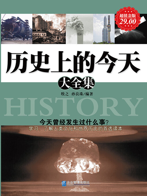 Title details for 历史上的今天大全集 by 牧之 - Available